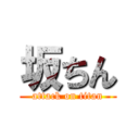 坂ちん (attack on titan)