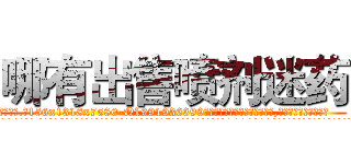 哪有出售喷剂迷药 (哪有出售喷剂迷药【电.话156x1318x7580-Q1991936399鑫宏药业】我们做的是长期生意,靠的是老客户长期支持
参考消息网2月20日报道 韩媒称，“剩女多、离婚率高的城市，房价一定会上涨。”这是中国经济学家金岩石2016年12月参加在上海举行的房地产相关论坛时说的话。
)