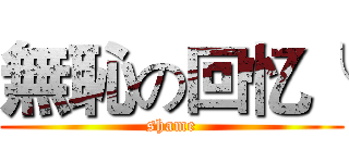 無恥の回忆╰ (shame)