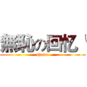 無恥の回忆╰ (shame)