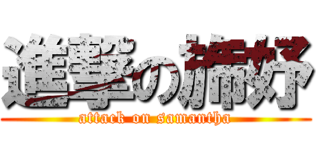 進撃の旆妤 (attack on samantha)
