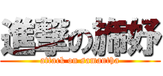 進撃の旆妤 (attack on samantha)