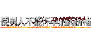 使男人不能怀孕的药价格 (使男人不能怀孕的药价格【电.话186x0156x9662-Q194843976林氏药业】我们做的是长期生意,靠的是老客户长期支持
参考消息网2月20日报道 韩媒称，“剩女多、离婚率高的城市，房价一定会上涨。”这是中国经济学家金岩石2016年12月参加在上海举行的房地产相关论坛时说的话。
)
