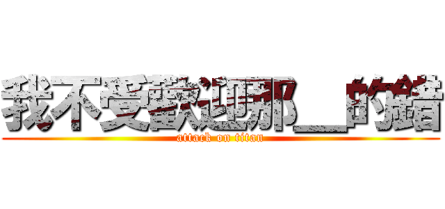 我不受歡迎那＿的錯 (attack on titan)