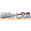 進撃の七兄弟 (attack on 7 brothers)