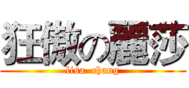 狂傲の麗莎 (lisa  chang)