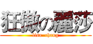 狂傲の麗莎 (lisa  chang)