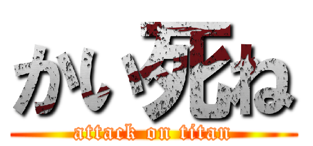 かい死ね (attack on titan)