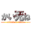 かい死ね (attack on titan)