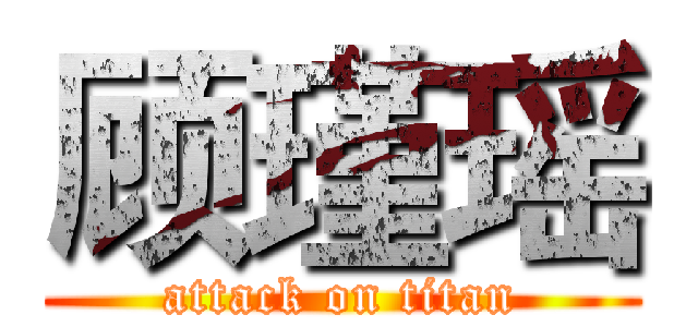 顾瑾瑶 (attack on titan)