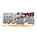 顾瑾瑶 (attack on titan)