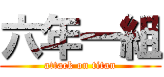 六年一組 (attack on titan)