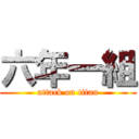 六年一組 (attack on titan)