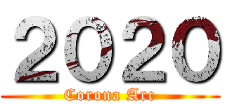 ２０２０ (Corona Arc)