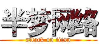 半梦网络 (attack on titan)