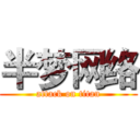 半梦网络 (attack on titan)