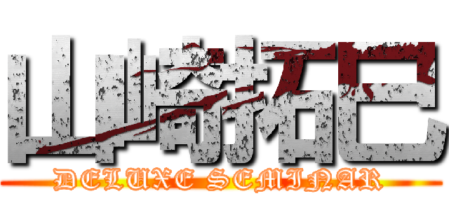 山崎拓巳 (DELUXE SEMINAR)