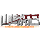 山崎拓巳 (DELUXE SEMINAR)