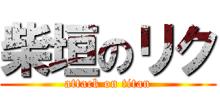 柴垣のリク (attack on titan)