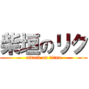 柴垣のリク (attack on titan)