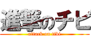 進撃のチビ (attack on tibi)