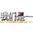 我们是— (attack on titan)