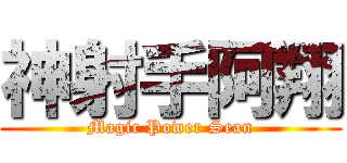 神射手阿翔 (Magic Power Sean)