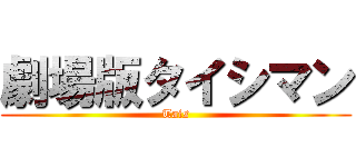 劇場版タイシマン (Tais)