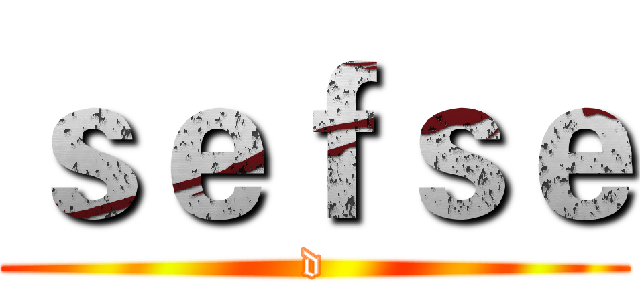 ｓｅｆｓｅ (d)