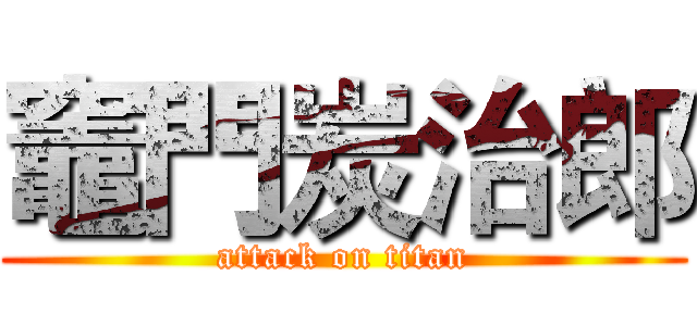 竈門炭治郎 (attack on titan)