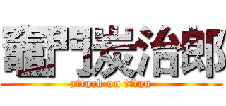 竈門炭治郎 (attack on titan)