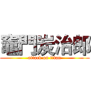 竈門炭治郎 (attack on titan)