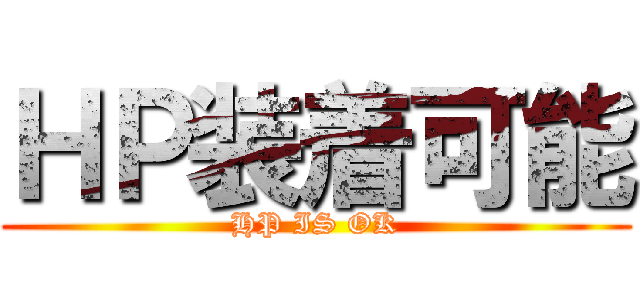 ＨＰ装着可能 (HP IS OK)