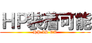 ＨＰ装着可能 (HP IS OK)
