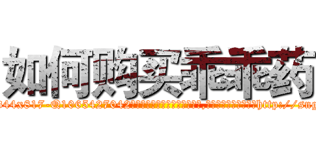 如何购买乖乖药 (如何购买乖乖药【电-151x68344x817-Q1065427042元吉药业】我们做的是长期生意,靠的是老客户长期支持http://sngk.net/TXiENm

参考消息网我们做的是长期生意,靠的是老客户长期支持也许我们早该意识到，就连鲍勃·霍斯金斯（金球奖戏剧类电影男主角 
)