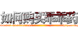 如何购买乖乖药 (如何购买乖乖药【电-151x68344x817-Q1065427042元吉药业】我们做的是长期生意,靠的是老客户长期支持http://sngk.net/TXiENm

参考消息网我们做的是长期生意,靠的是老客户长期支持也许我们早该意识到，就连鲍勃·霍斯金斯（金球奖戏剧类电影男主角 
)