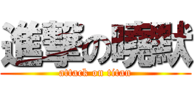 進撃の曉默 (attack on titan)