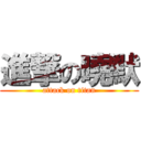 進撃の曉默 (attack on titan)