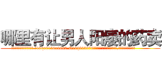 哪里有让男人阳痿的药卖 (哪里有让男人阳痿的药卖【电.话186x0156x9662-Q194843976林氏药业】我们做的是长期生意,靠的是老客户长期支持
参考消息网2月20日报道 韩媒称，“剩女多、离婚率高的城市，房价一定会上涨。”这是中国经济学家金岩石2016年12月参加在上海举行的房地产相关论坛时说的话。
)