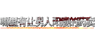 哪里有让男人阳痿的药卖 (哪里有让男人阳痿的药卖【电.话186x0156x9662-Q194843976林氏药业】我们做的是长期生意,靠的是老客户长期支持
参考消息网2月20日报道 韩媒称，“剩女多、离婚率高的城市，房价一定会上涨。”这是中国经济学家金岩石2016年12月参加在上海举行的房地产相关论坛时说的话。
)