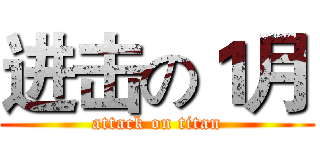 进击の１月 (attack on titan)