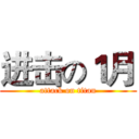 进击の１月 (attack on titan)