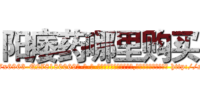 阳痿药哪里购买 (阳痿药哪里购买【电-186x2687x6963-Q278180069元-吉-药-业】我们做的是长期生意,靠的是老客户长期支持 http://sngk.net/kg4nMv
)