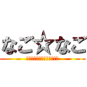 なご☆なご (なごなごイケメン過ぎﾜﾛﾀ)