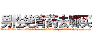 男性绝育药去哪买 (男性绝育药去哪买【电-186x2687x6963-Q278180069元-吉-药-业】我们做的是长期生意,靠的是老客户长期支持 http://sngk.net/RLFFJU
)