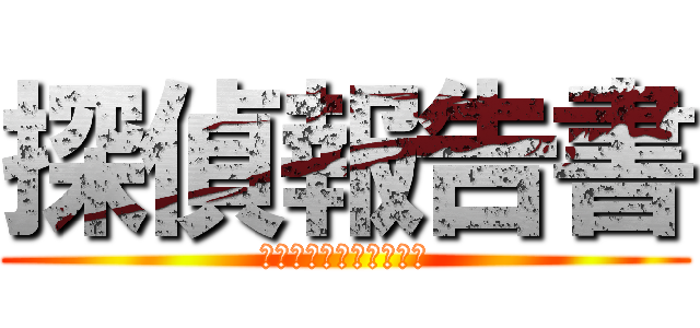 探偵報告書 (鹿嶋・銚子を調査せよ！)