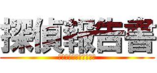 探偵報告書 (鹿嶋・銚子を調査せよ！)