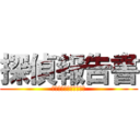 探偵報告書 (鹿嶋・銚子を調査せよ！)