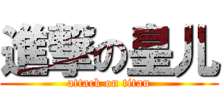 進撃の皇儿 (attack on titan)
