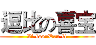 逗比の喜宝 (Xi-bao=Dou-bi)